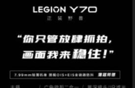 想Legion Y70相机细节电池尺寸官方确认