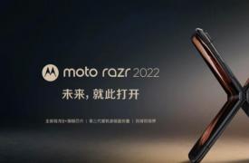 摩托罗拉确认Razr 2022的国际发布