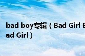 bad boy专辑（Bad Girl BEAST出道首张迷你专辑主打曲Bad Girl）