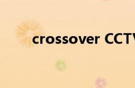 crossover CCTV-NEWS 电视节目