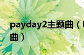 payday2主题曲（Payday A.KOR演唱的歌曲）
