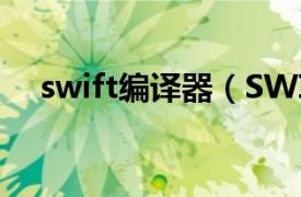 swift编译器（SWIFT 计算机编程语言）