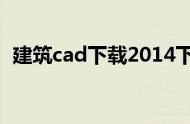 建筑cad下载2014下载（建筑CAD 第4版）