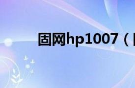 固网hp1007（固网HPOS-76Ⅱ）