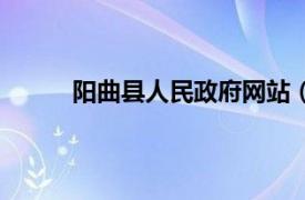 阳曲县人民政府网站（阳曲县人民政府办公室）