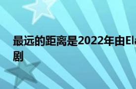 最远的距离是2022年由Elaine  Zhong和Leon主演的电视剧