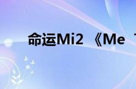 命运Mi2 《Me  Too》专辑中的歌曲