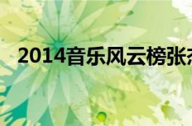 2014音乐风云榜张杰（2014音乐风云榜）