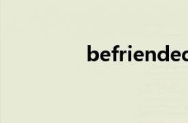 befriended（Befriend）