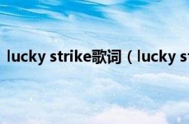 lucky strike歌词（lucky star Robin Thicke演唱的歌曲）