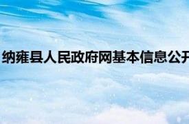 纳雍县人民政府网基本信息公开（纳雍县人民政府信息公开指南）