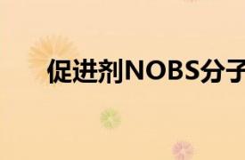 促进剂NOBS分子式（促进剂NOBS）