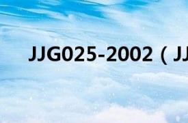 JJG025-2002（JJG212-2003色温表）