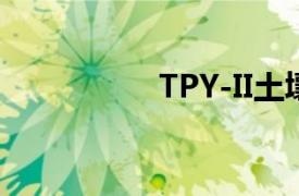TPY-II土壤养分测试仪
