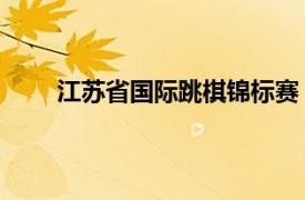 江苏省国际跳棋锦标赛（江洋 国际跳棋全国冠军）
