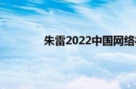 朱雷2022中国网络视听年度盛典演出嘉宾