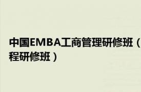 中国EMBA工商管理研修班（深圳工商管理硕士MBA高级管理课程研修班）