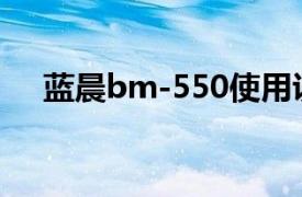 蓝晨bm-550使用说明（蓝晨BM-867）