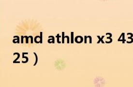 amd athlon x3 435（AMD AthlonII X3 425）
