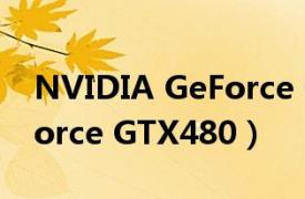 NVIDIA GeForce GTX 480（NVIDIA Geforce GTX480）