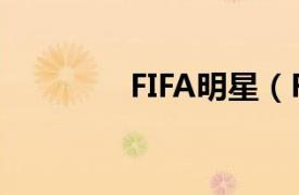 FIFA明星（FIFA超级明星）