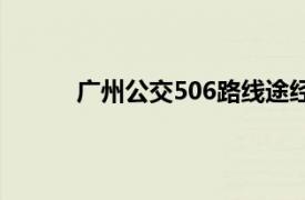 广州公交506路线途经站名（广州公交506路）