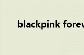 blackpink forever young中文歌词