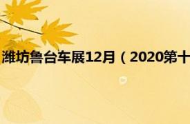潍坊鲁台车展12月（2020第十五届 秋季中国潍坊鲁台国际车展）