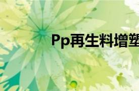 Pp再生料增塑剂（PP再生料）