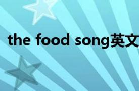 the food song英文歌（The Food Song）
