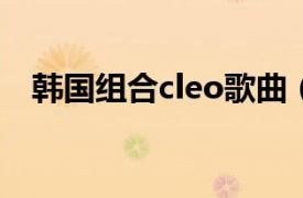 韩国组合cleo歌曲（Cleo 韩国女子组合）