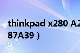 thinkpad x280 A275（ThinkPad X2204287A39）