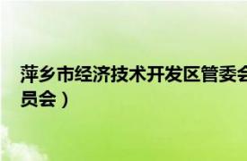 萍乡市经济技术开发区管委会主任（萍乡经济技术开发区管理委员会）