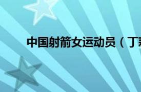 中国射箭女运动员（丁莉 中国残疾人射箭运动员）