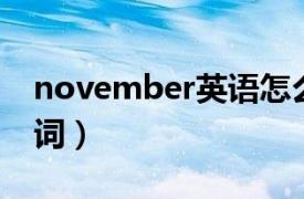 november英语怎么写（november 英语单词）