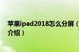 苹果ipad2018怎么分屏（ipad208如何分屏相关内容简介介绍）