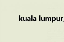 kuala lumpur是哪个国家的读音