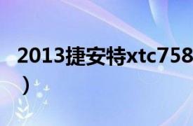 2013捷安特xtc758（2013捷安特atx 770-d）