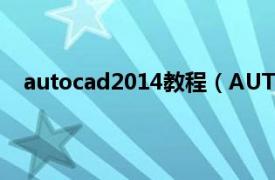 autocad2014教程（AUTO CAD 2000 中文版新功能）