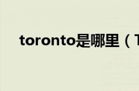 toronto是哪里（Toronto在哪个国家）