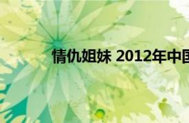 情仇姐妹 2012年中国大陆电视连续剧演员表