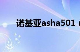 诺基亚asha501（诺基亚Asha 210）