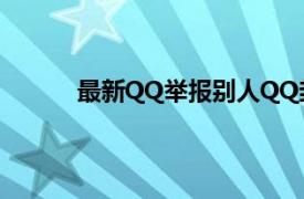 最新QQ举报别人QQ封号教程方法 - 酷库博客