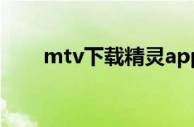 mtv下载精灵app（MTV下载精灵）