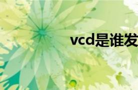 vcd是谁发明的（VCD）