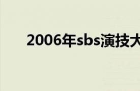 2006年sbs演技大赏（SBS演技大赏）
