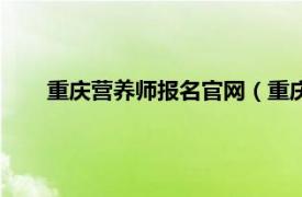 重庆营养师报名官网（重庆市均衡营养师职业培训学校）