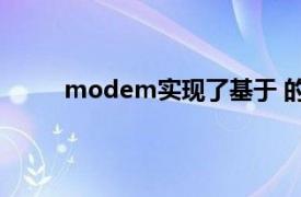 modem实现了基于 的计算机与基于模拟信号的