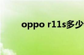 oppo r11s多少钱（OPPO R11s）