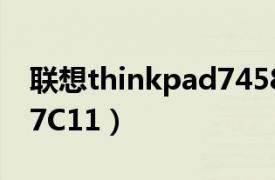 联想thinkpad7458（ThinkPad X200 7457C11）